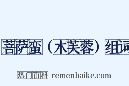 菩萨蛮（木芙蓉）组词是什么意思的图片